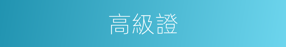 高級證的同義詞