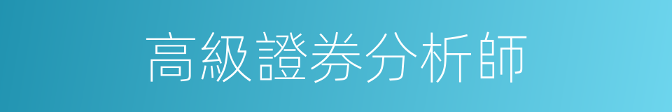 高級證券分析師的同義詞