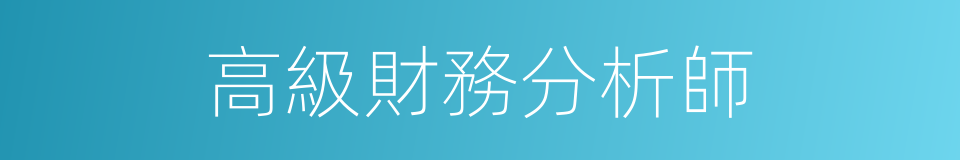 高級財務分析師的同義詞