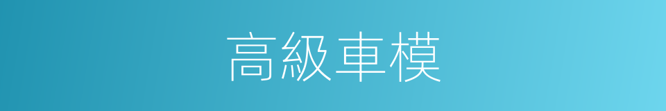 高級車模的同義詞