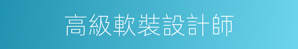 高級軟裝設計師的同義詞