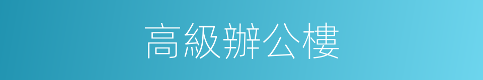 高級辦公樓的同義詞