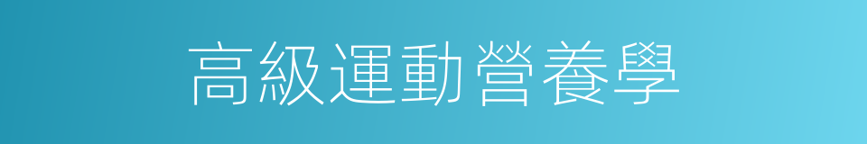 高級運動營養學的同義詞