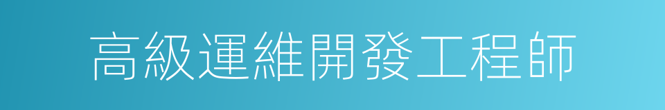 高級運維開發工程師的同義詞