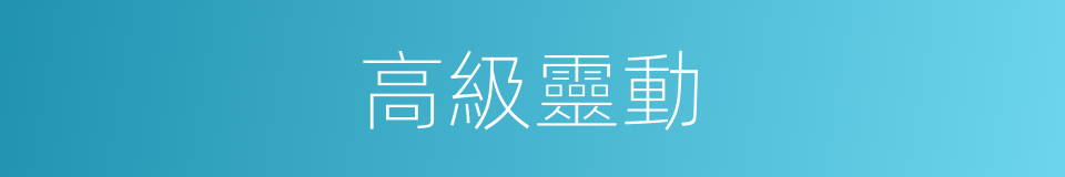 高級靈動的同義詞