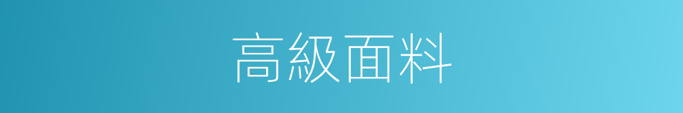 高級面料的同義詞