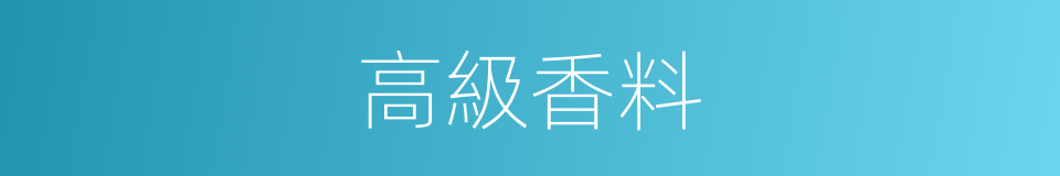 高級香料的同義詞