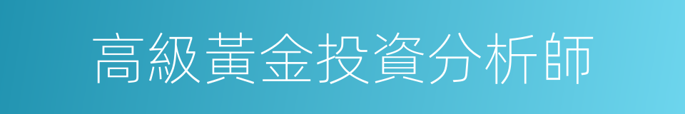 高級黃金投資分析師的同義詞