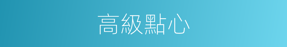高級點心的同義詞