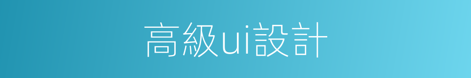 高級ui設計的同義詞