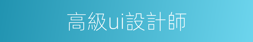 高級ui設計師的同義詞