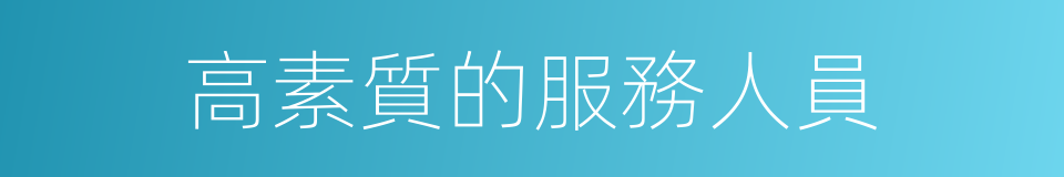 高素質的服務人員的同義詞