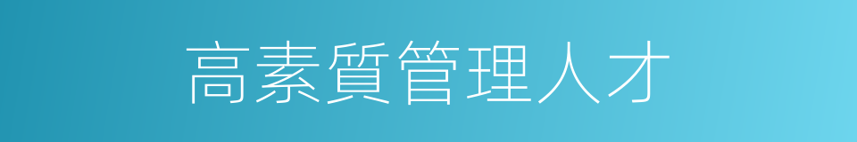 高素質管理人才的同義詞