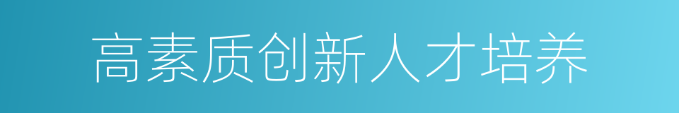 高素质创新人才培养的同义词