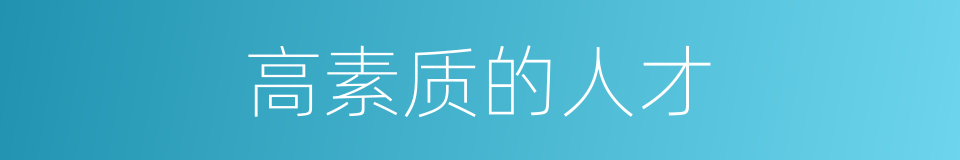 高素质的人才的同义词