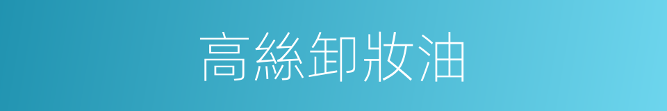 高絲卸妝油的同義詞