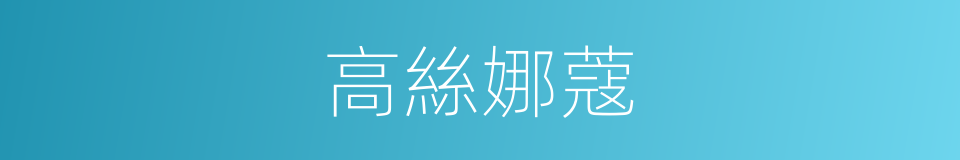 高絲娜蔻的同義詞