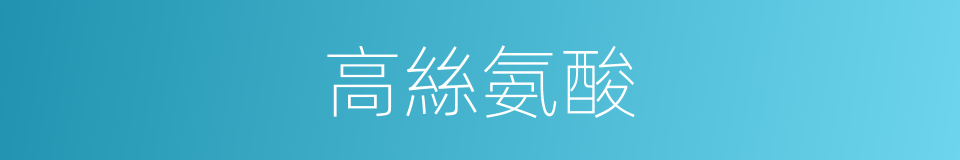 高絲氨酸的同義詞