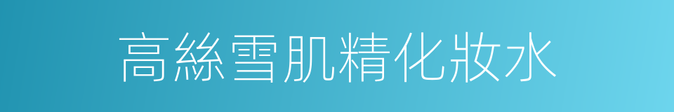 高絲雪肌精化妝水的同義詞