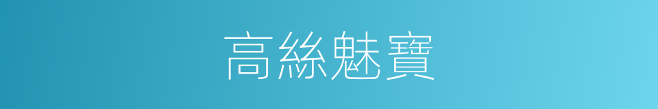 高絲魅寶的同義詞