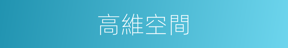 高維空間的同義詞