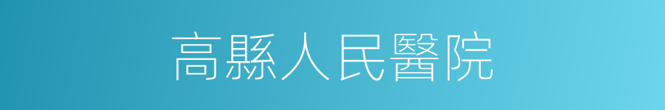 高縣人民醫院的同義詞