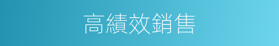 高績效銷售的同義詞