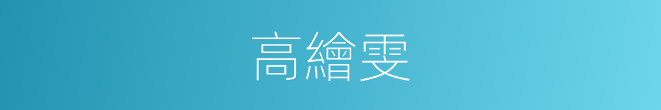 高繪雯的同義詞