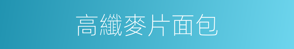 高纖麥片面包的同義詞