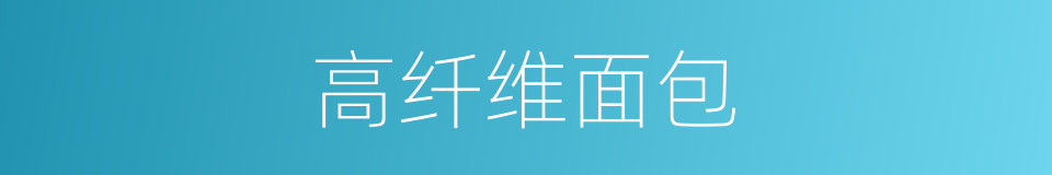 高纤维面包的同义词