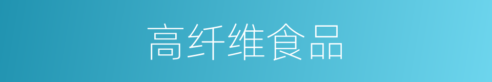 高纤维食品的同义词