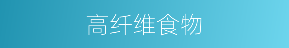 高纤维食物的同义词