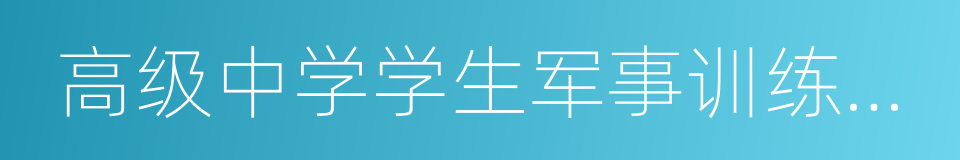 高级中学学生军事训练教学大纲的同义词