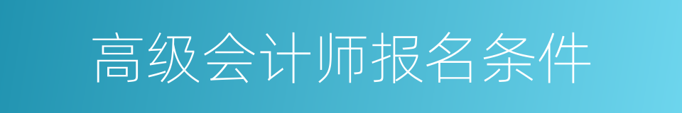 高级会计师报名条件的同义词