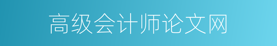 高级会计师论文网的同义词