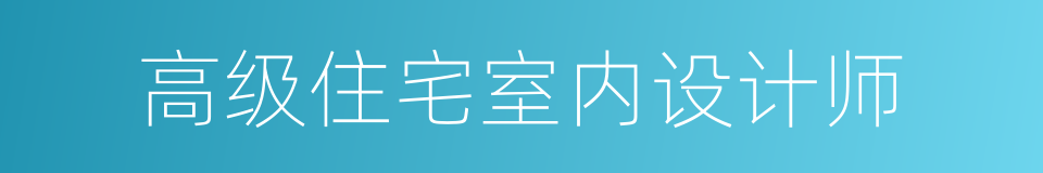 高级住宅室内设计师的同义词