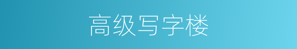 高级写字楼的同义词