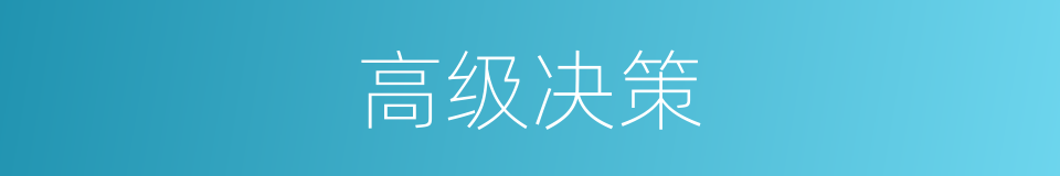 高级决策的同义词