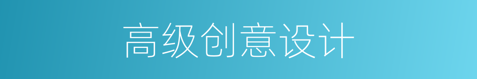高级创意设计的同义词