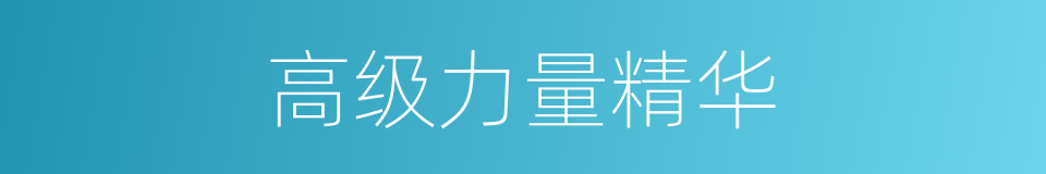 高级力量精华的同义词