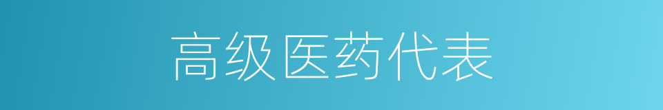 高级医药代表的同义词