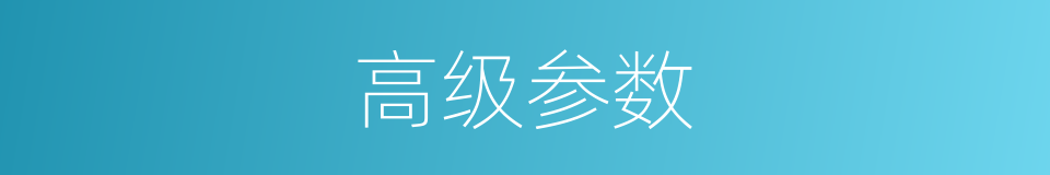 高级参数的同义词