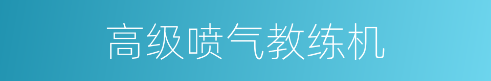 高级喷气教练机的同义词