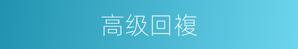 高级回複的同义词