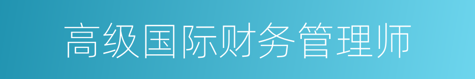 高级国际财务管理师的同义词