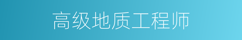 高级地质工程师的同义词