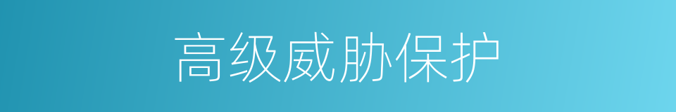 高级威胁保护的同义词
