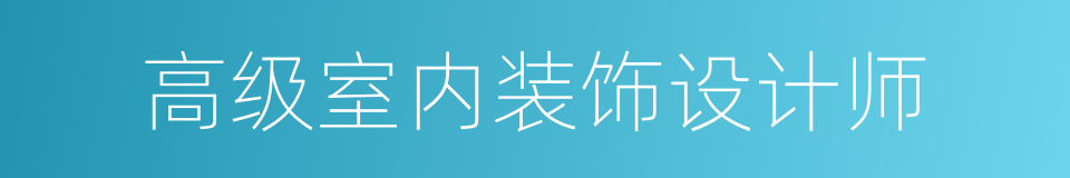 高级室内装饰设计师的同义词