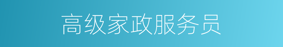 高级家政服务员的同义词