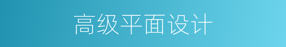 高级平面设计的同义词